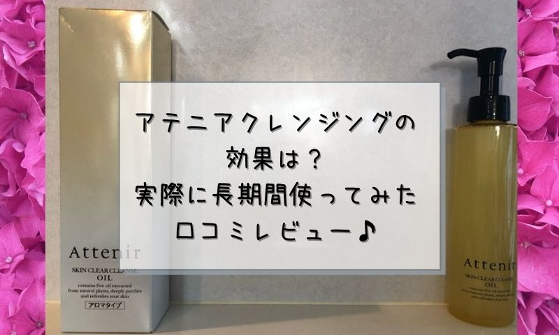 アテニアクレンジングの効果は 実際に長期間使ってみた口コミレビュー